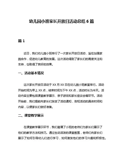 幼儿园小班家长开放日活动总结6篇