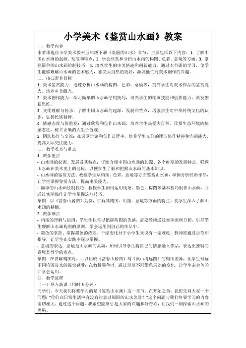 小学美术《鉴赏山水画》教案
