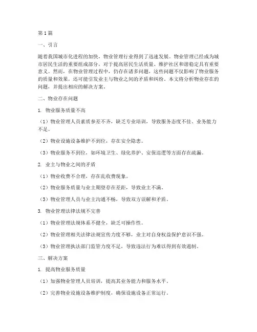 物业存在问题及解决方案(3篇)