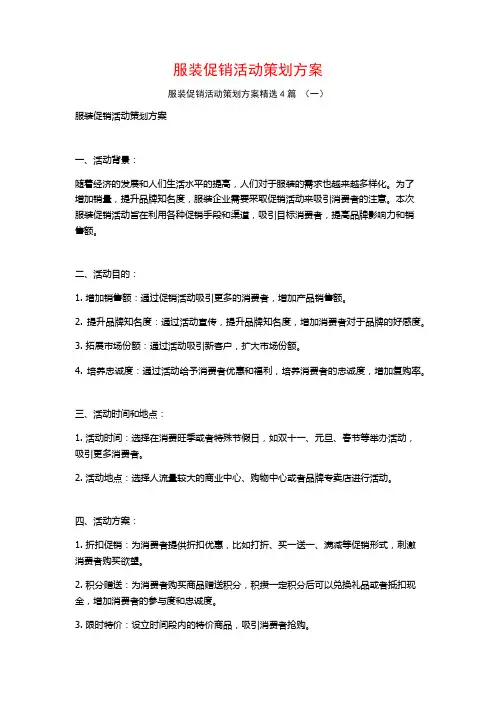 服装促销活动策划方案4篇