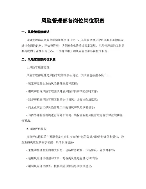 风险管理部各岗位岗位职责