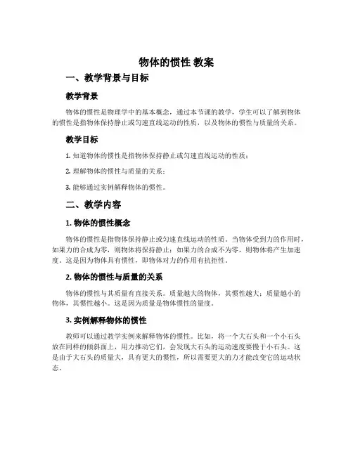 物体的惯性  教案