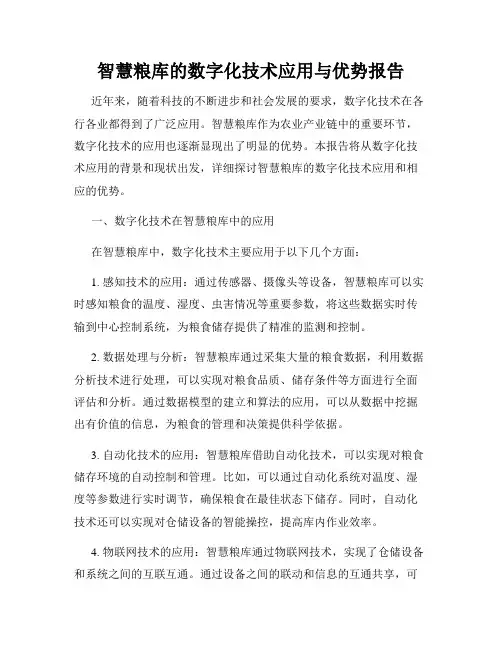 智慧粮库的数字化技术应用与优势报告