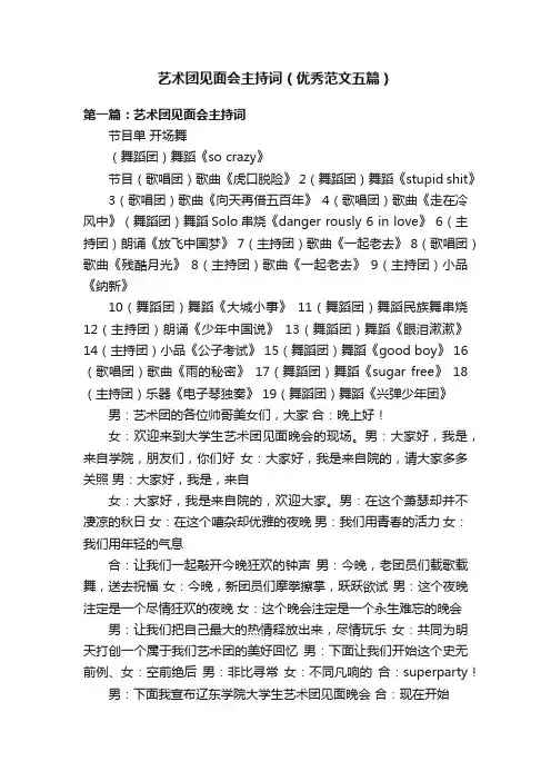 艺术团见面会主持词（优秀范文五篇）