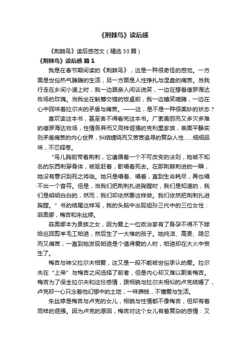 《荆棘鸟》读后感范文（精选33篇）