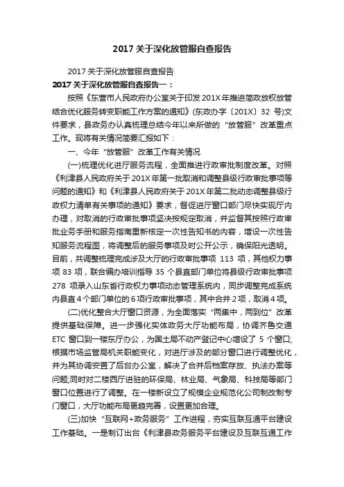 2017关于深化放管服自查报告