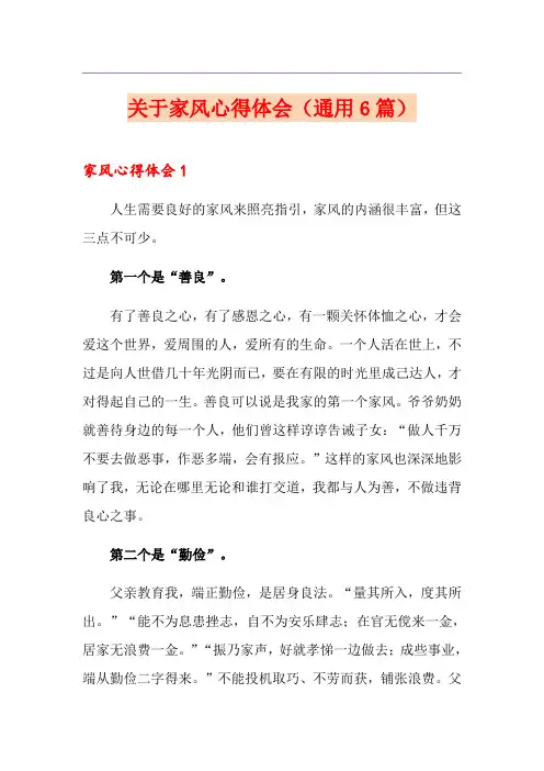 关于家风心得体会(通用6篇)