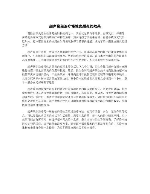 超声聚焦治疗慢性宫颈炎的效果