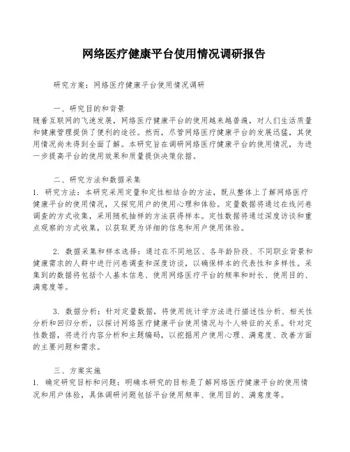 网络医疗健康平台使用情况调研报告