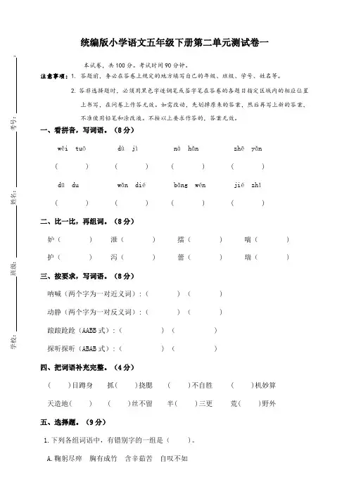 最新部编版小学语文五年级下册第二单元测试卷及答案(共3套)