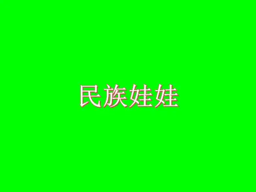 二年级下册美术课件-4.12 民族娃娃丨岭南版 (共14张PPT)