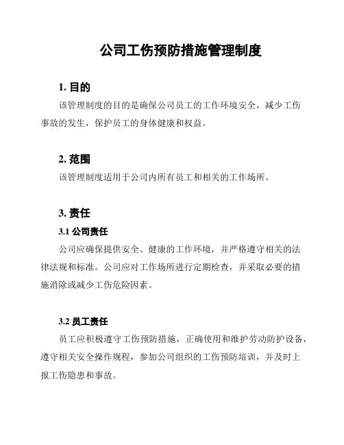 公司工伤预防措施管理制度
