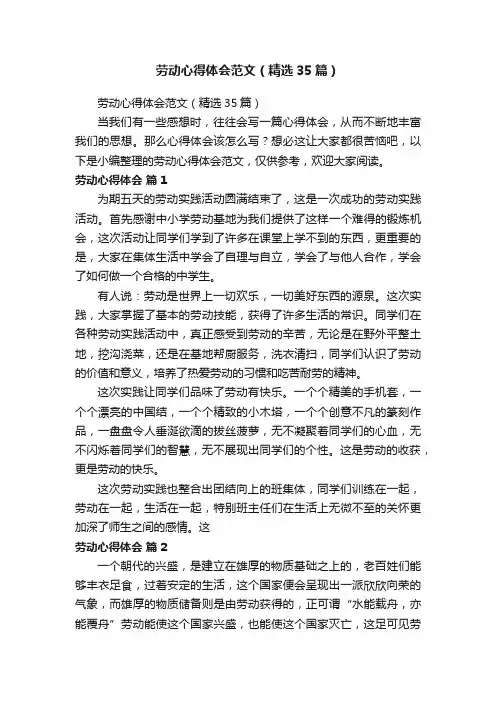 劳动心得体会范文（精选35篇）