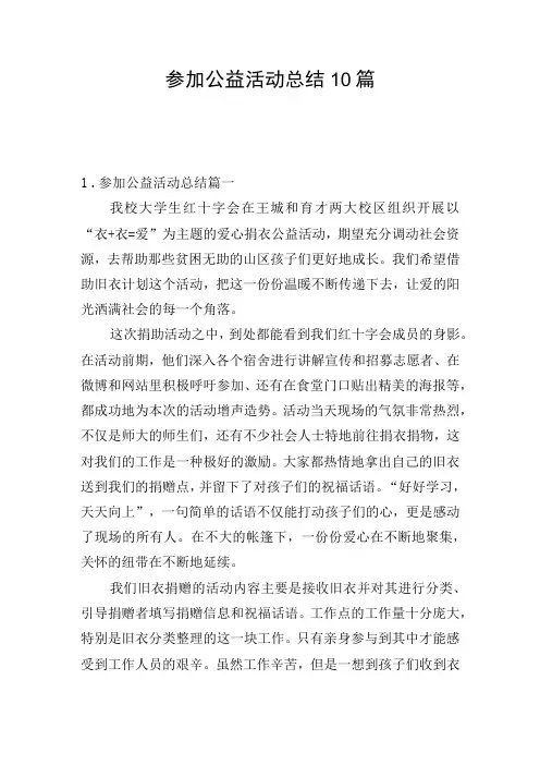 参加公益活动总结10篇
