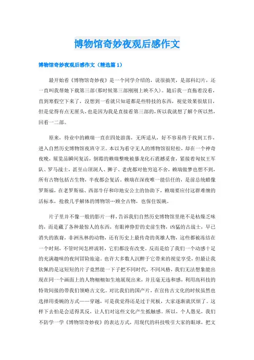 博物馆奇妙夜观后感作文