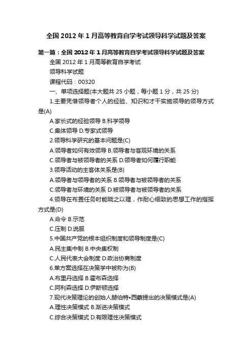 全国2012年1月高等教育自学考试领导科学试题及答案