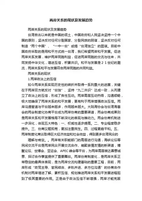 两岸关系的现状及发展趋势