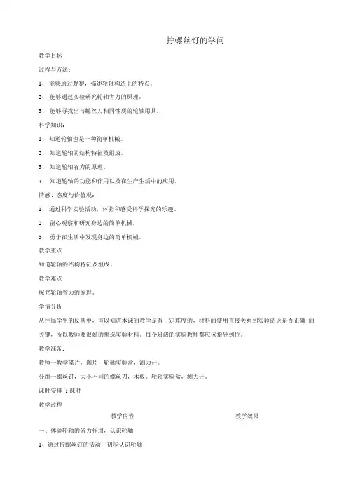 五年级科学下册 拧螺丝钉的学问教学设计.doc