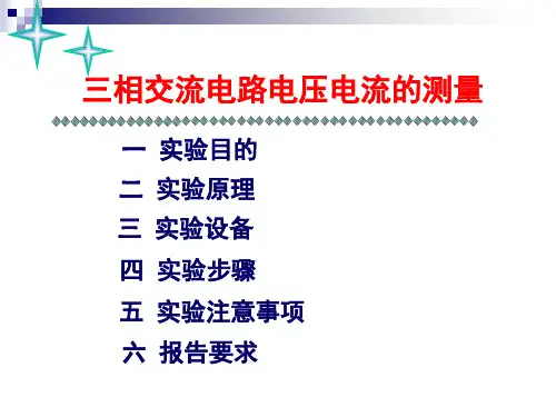 三相电路电压电流的测量.ppt