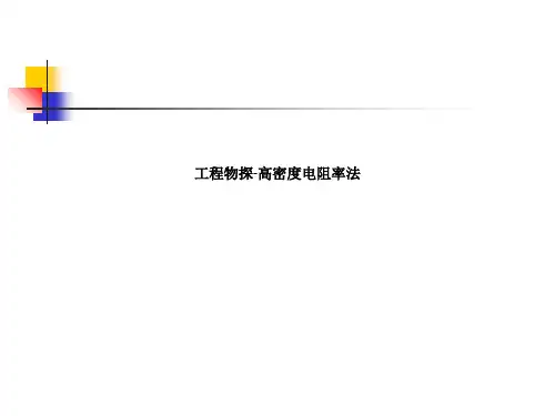 工程物探-高密度电阻率法