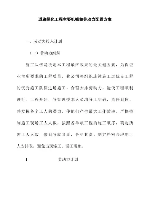 道路绿化工程主要机械和劳动力配置方案