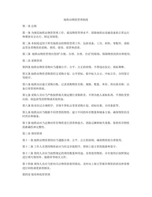 地铁站物资管理制度