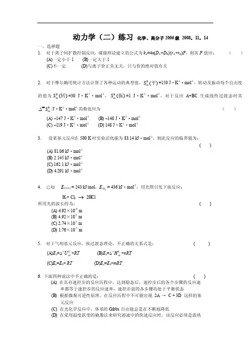 物理化学练习（动力学2，2006）厦门大学物化试题