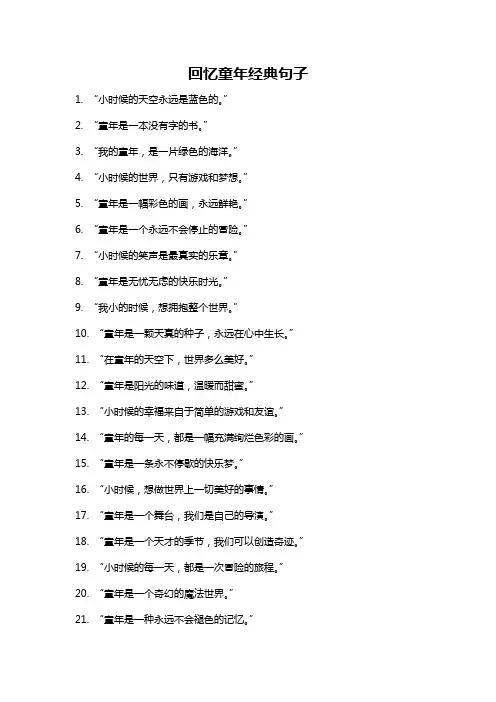 回忆童年经典句子