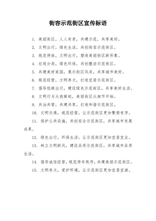 街容示范街区宣传标语