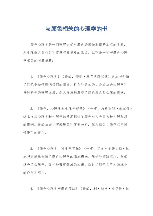 与颜色相关的心理学的书