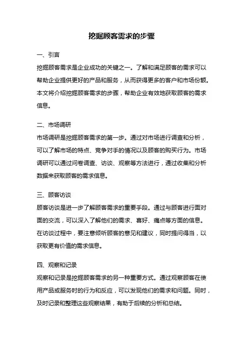 挖掘顾客需求的步骤