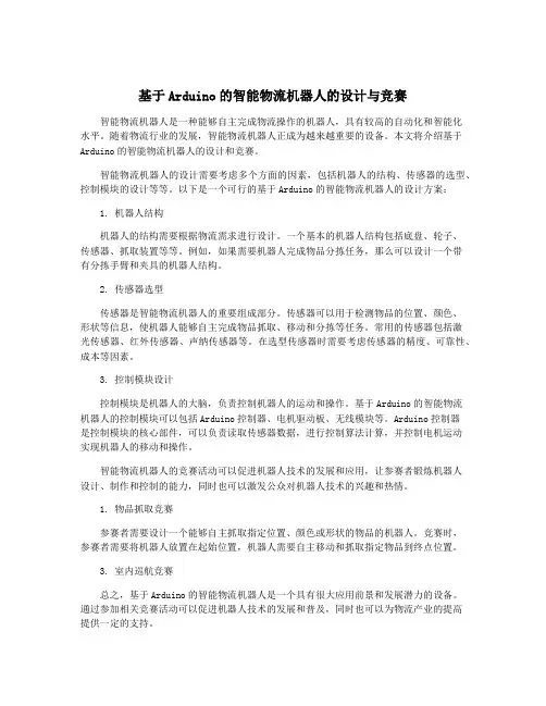 基于Arduino的智能物流机器人的设计与竞赛