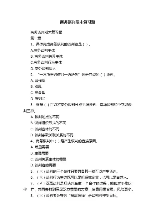 商务谈判期末复习题