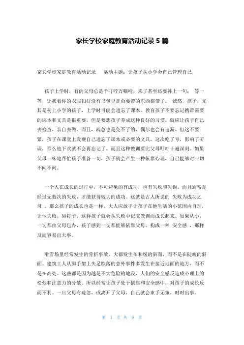 家长学校家庭教育活动记录5篇