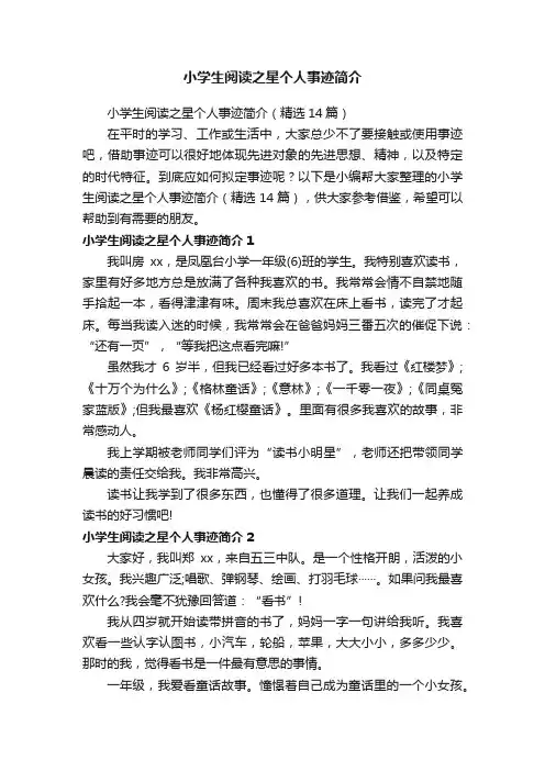 小学生阅读之星个人事迹简介