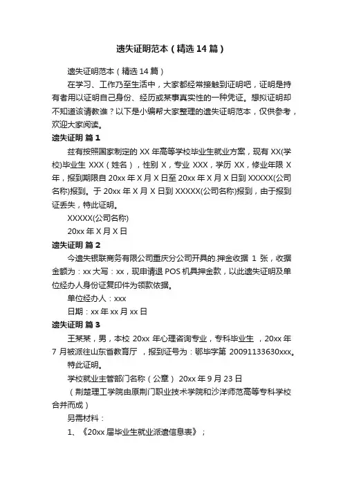 遗失证明范本（精选14篇）