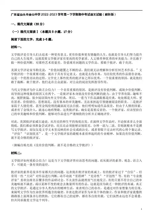 广东省汕头市金山中学2022-2023学年高一下学期期中考试语文试题(解析版)