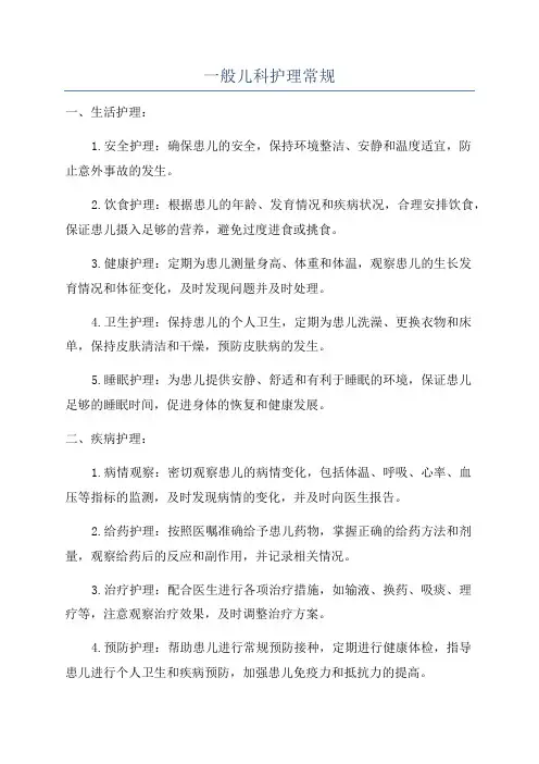 一般儿科护理常规
