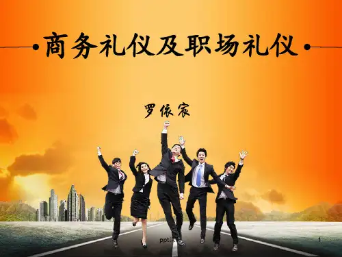 职场礼仪与素养  ppt课件