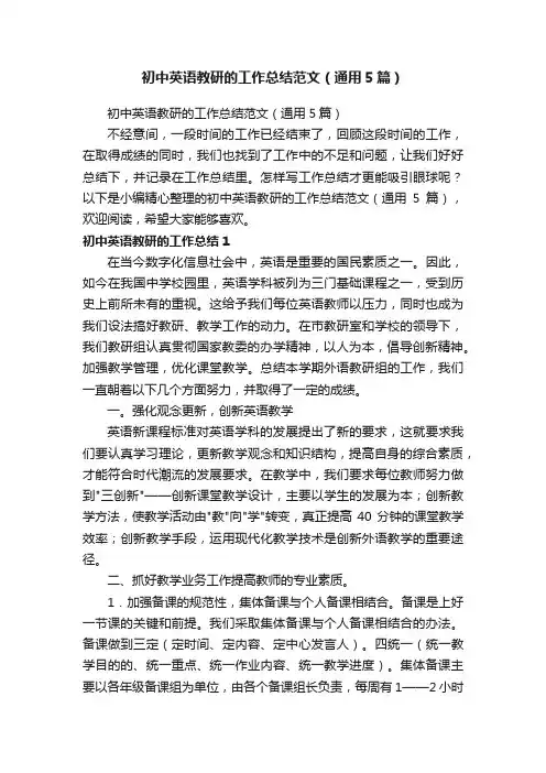 初中英语教研的工作总结范文（通用5篇）