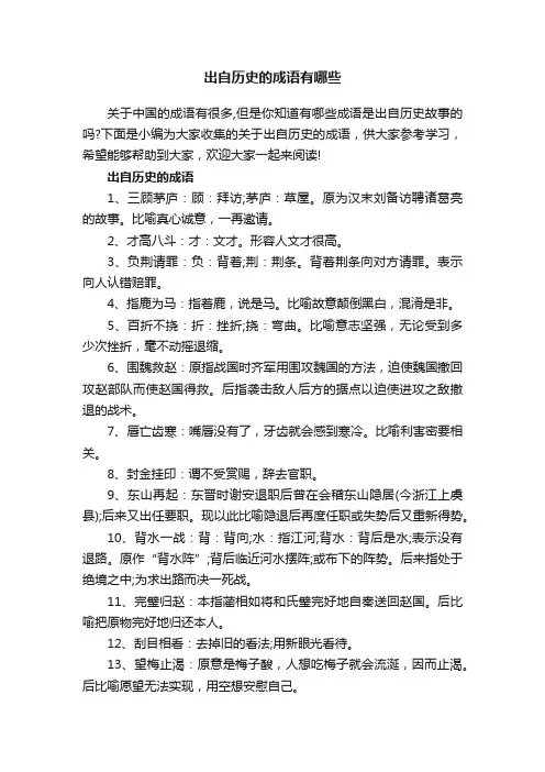 出自历史的成语有哪些