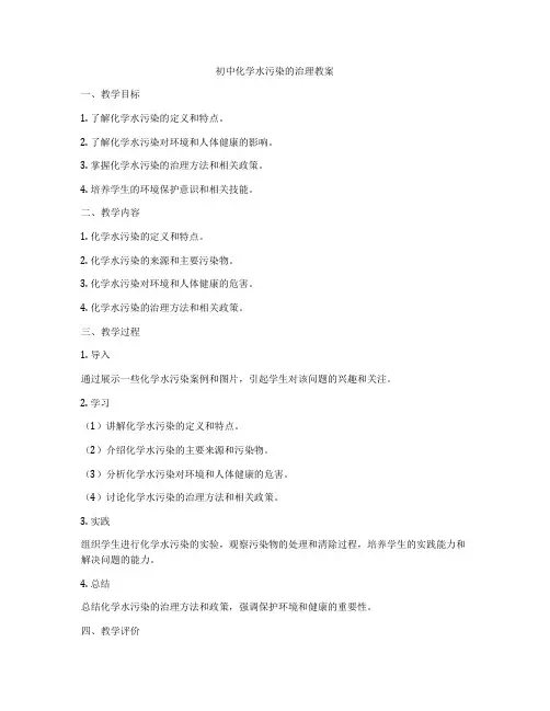 初中化学水污染的治理教案