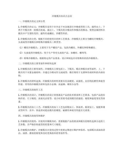 冷镦模具知识点总结