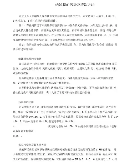纳滤清洗手册