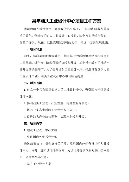 某年汕头工业设计中心项目工作方案