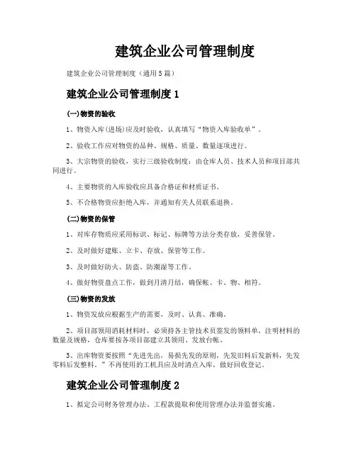 建筑企业公司管理制度