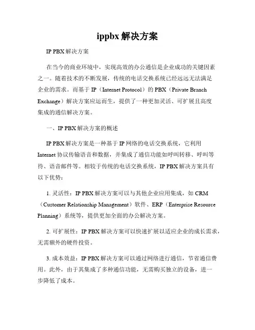 ippbx解决方案