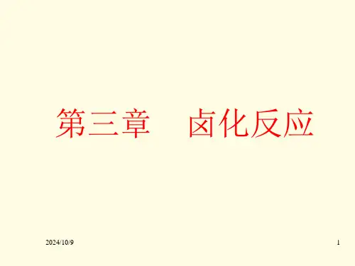 卤化反应专题知识讲座