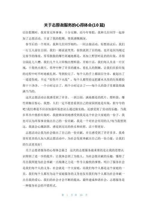 关于志愿者服务的心得体会(10篇)
