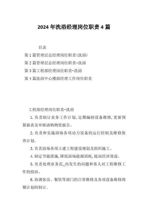 2024年洗浴经理岗位职责4篇